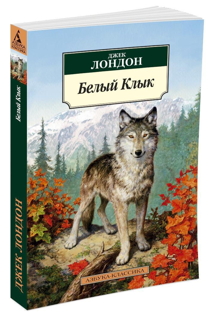 Белый клык джек лондон фото книги