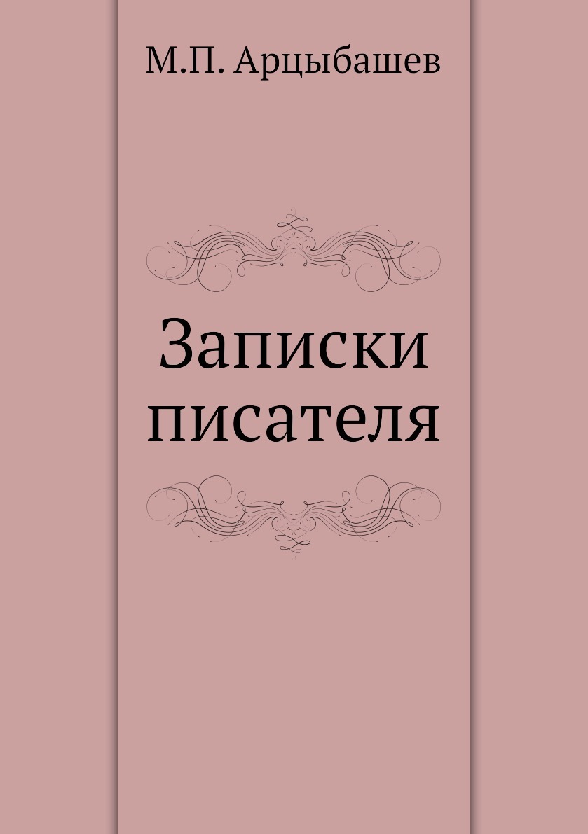 Автор записки. Арцыбашев Записки писателя. Заметки для писателя.