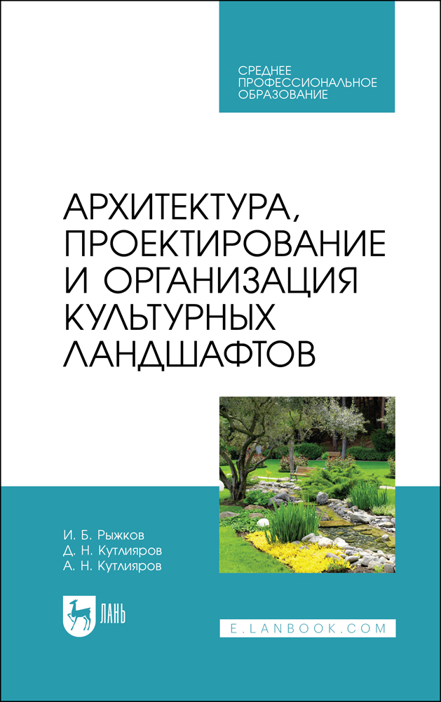 Учебник по ландшафтному дизайну для вузов