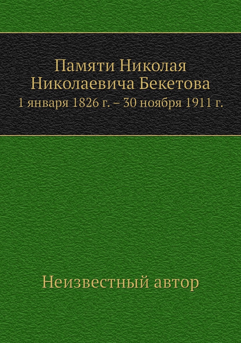 Памяти Николая Николаевича Бекетова. 1 января 1826 г. . 30 ноября 1911 г. -  купить с доставкой по выгодным ценам в интернет-магазине OZON (158223884)