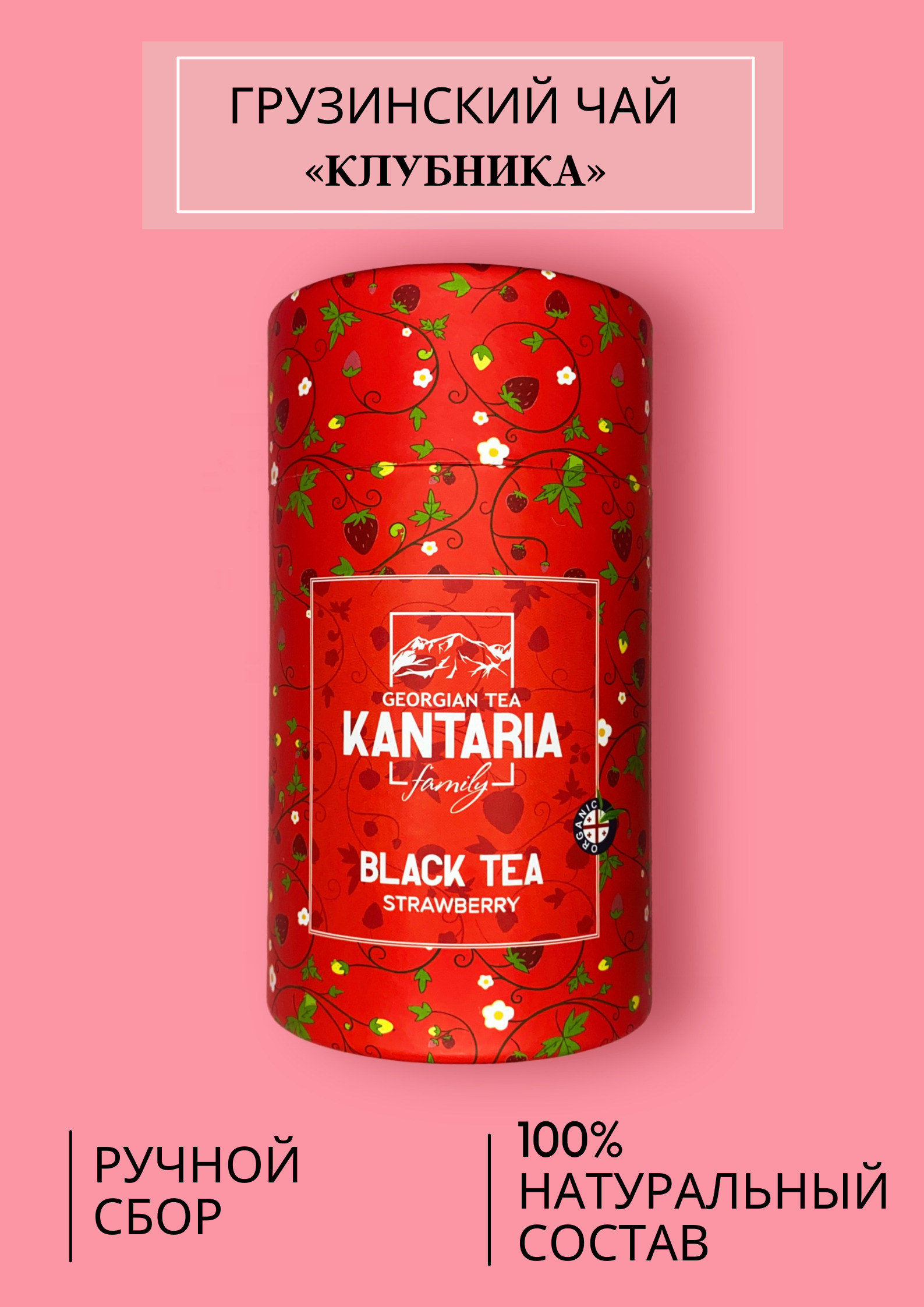 KANTARIA / Настоящий грузинский чай с клубникой в тубе / чёрный ...