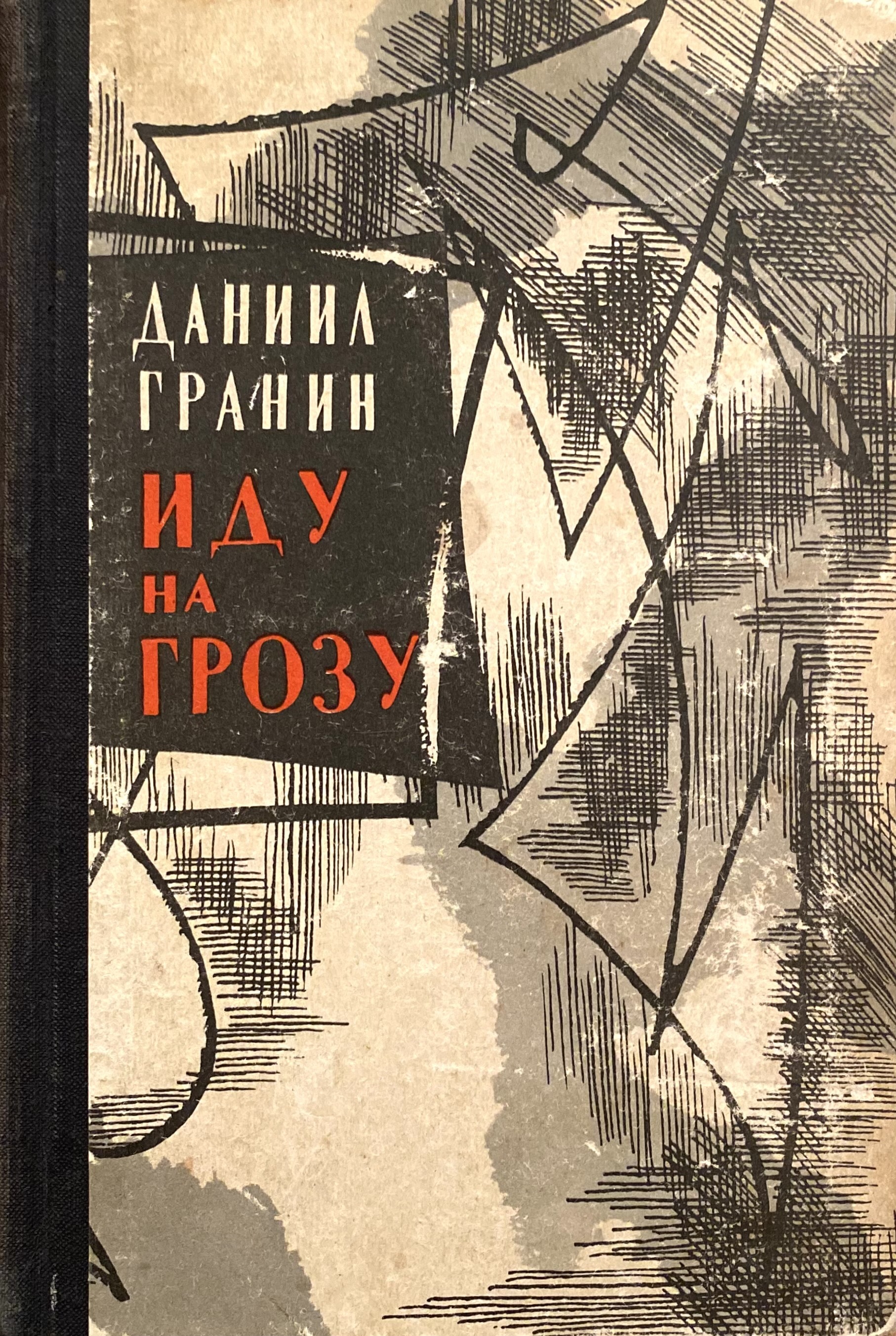 Даниил гранин книги фото