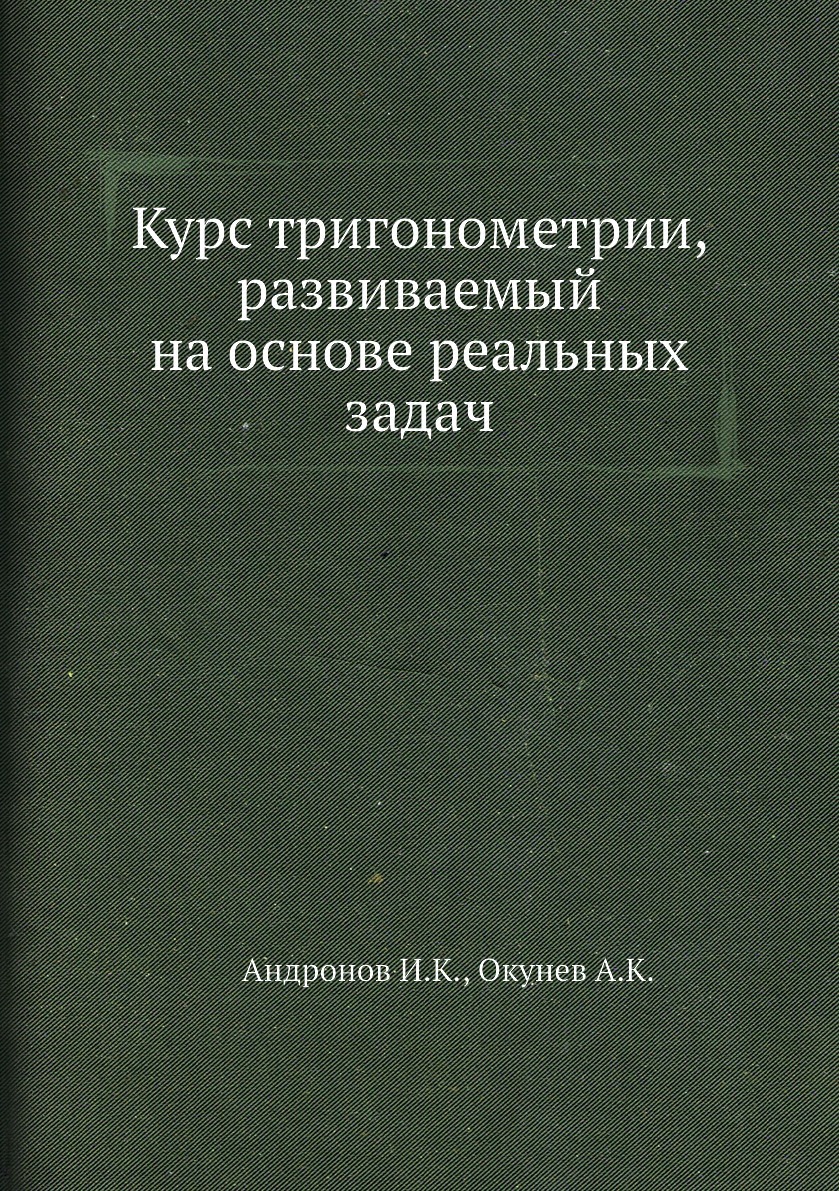 Задач по Тригонометрии – купить в интернет-магазине OZON по низкой цене