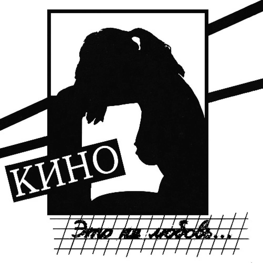 КИНО - Это не любовь... (LP)