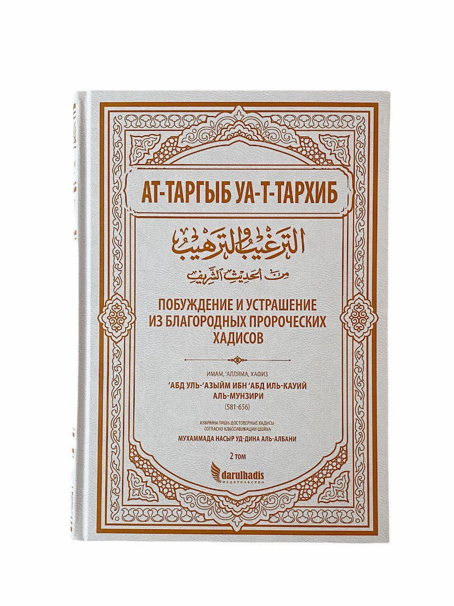 Ат книги. Сборник хадисов. Книга АТ таргыб уа Тархиб. АТ таргиб ва Тархиб Сахих. Книга 