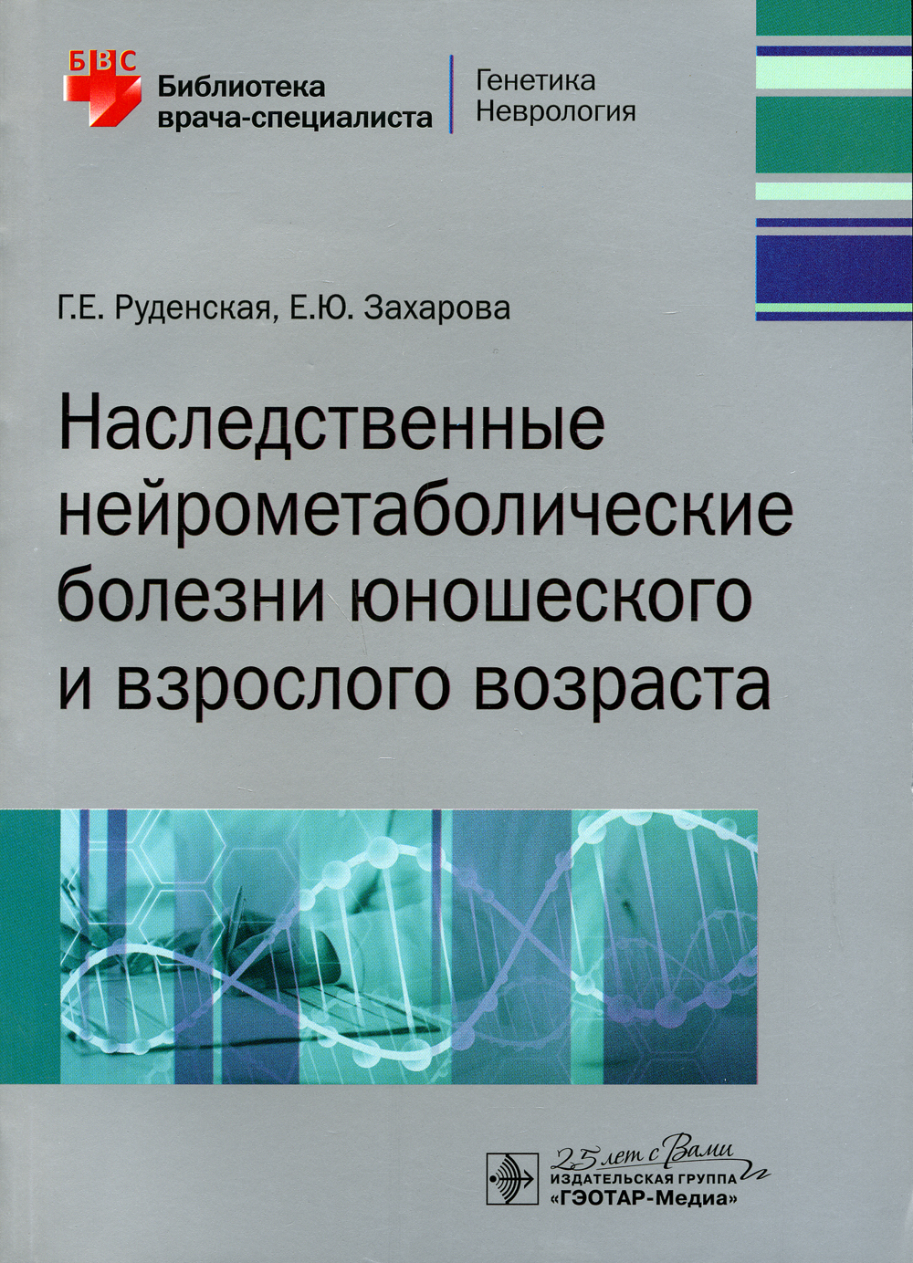 Наследственные нейрометаболические болезни юношеского и взрослого возраста  | Руденская Галина Евгеньевна, Захарова Екатерина Юрьевна - купить с  доставкой по выгодным ценам в интернет-магазине OZON (397578843)