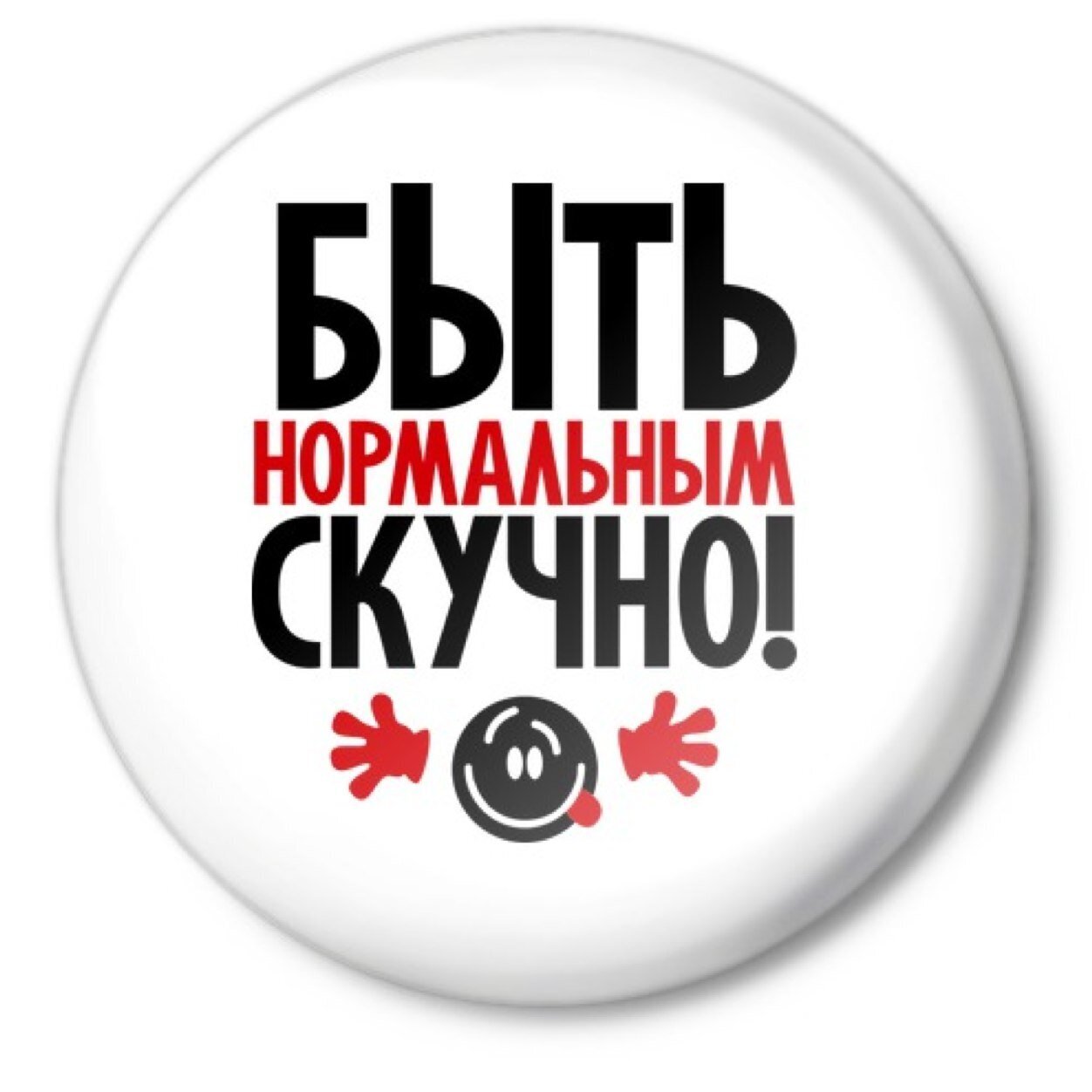 Всегда круглое. Прикольные значки. Значки с прикольными надписями. Смешные надписи на значк. Прикольный значок для группы.