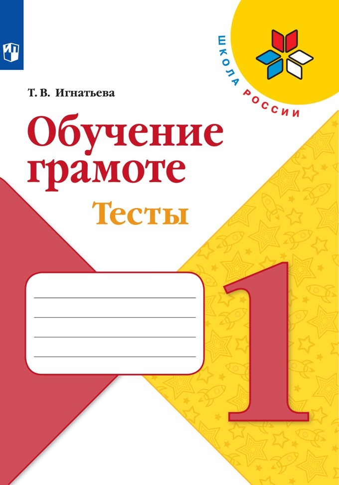 Обучение грамоте. Тесты. 1 класс (Школа России) | Игнатьева Тамара Вивиановна