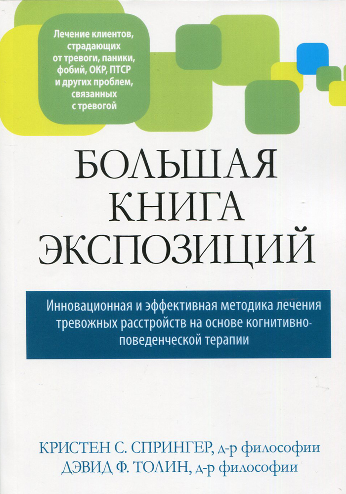 Большая книга экспозиций: инновационная и эффективная методика лечения тревожных расстройств на осно