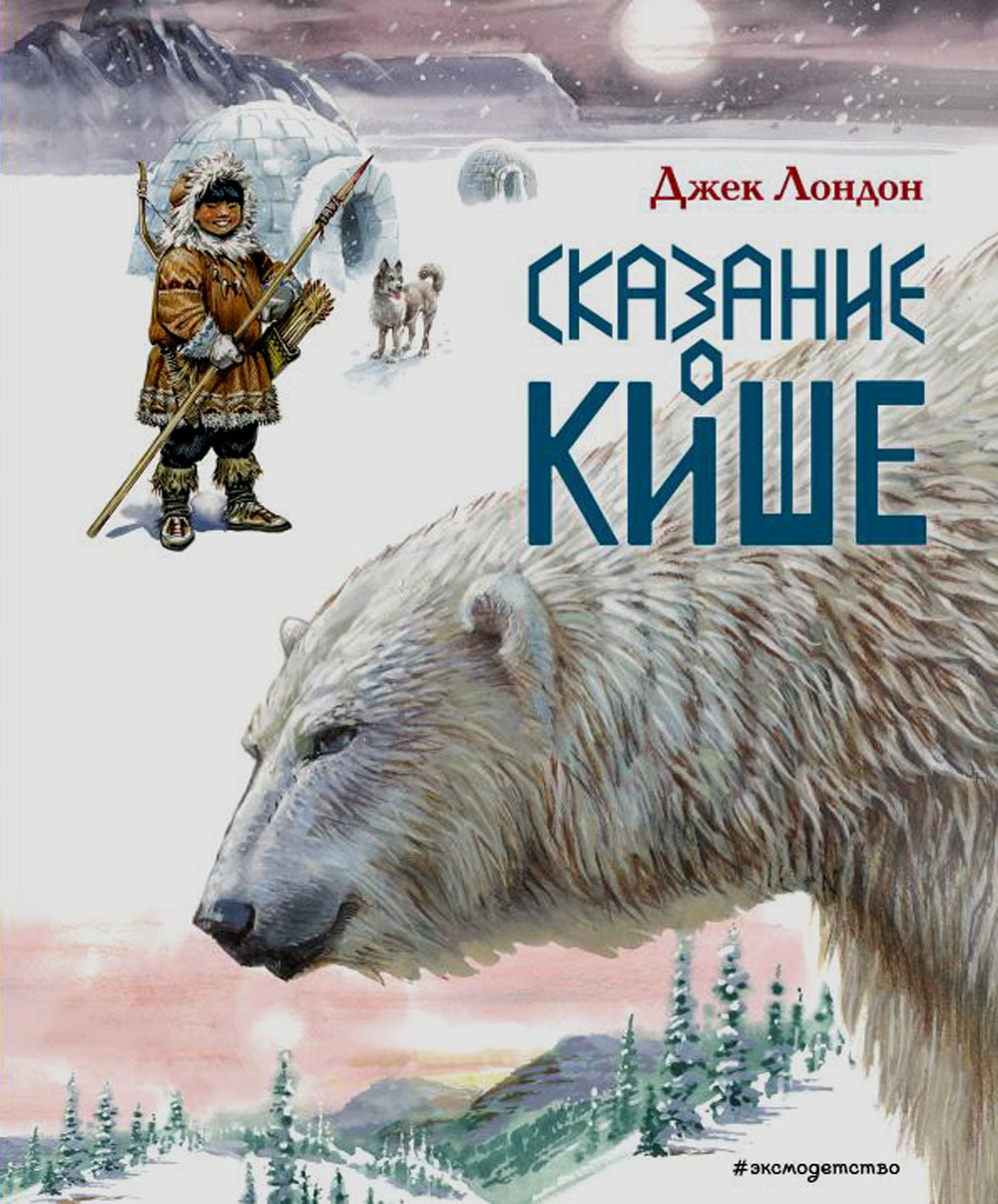 Джек лондон сказание о кише рисунок