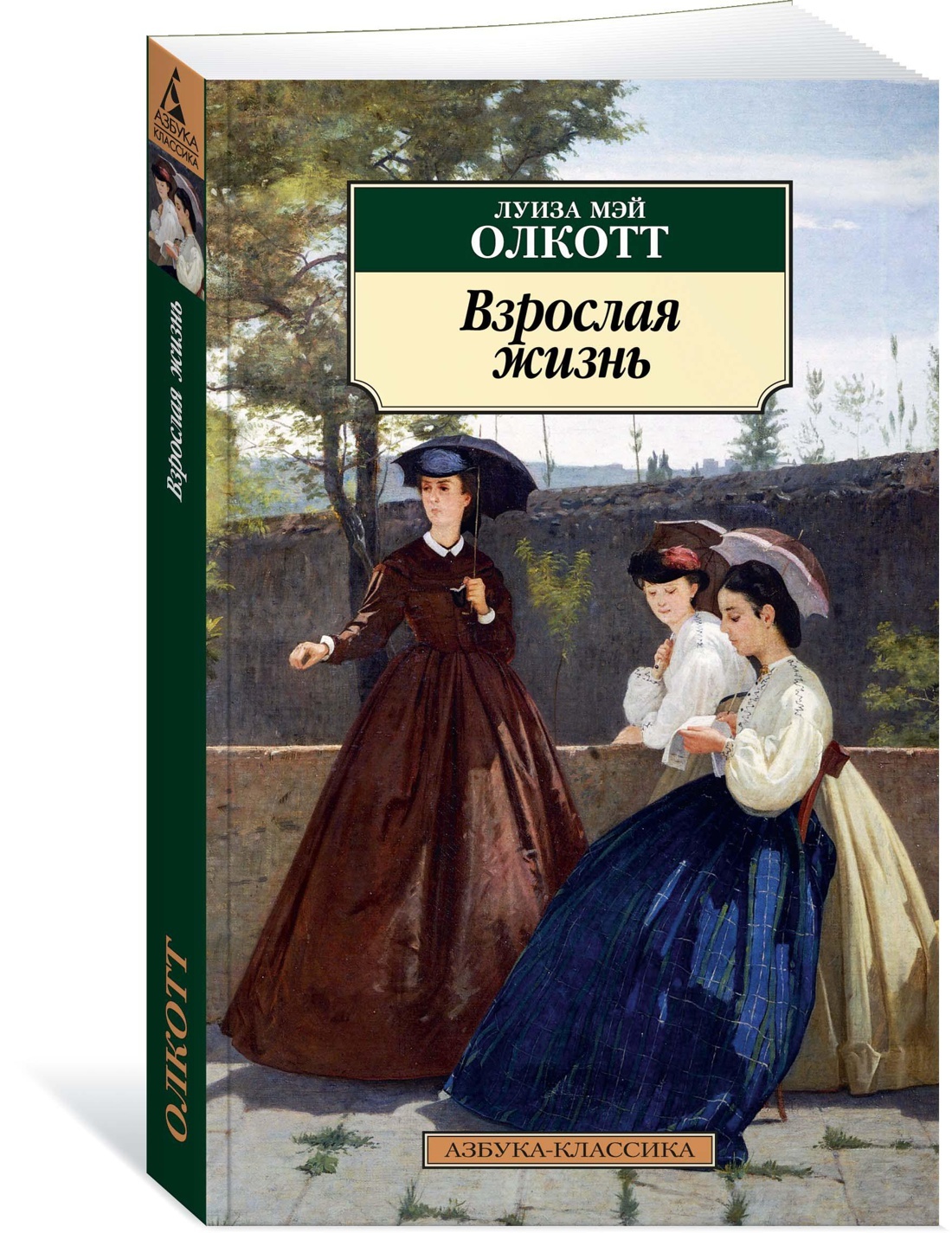 Книга "Взрослая жизнь" Олкотт Луиза Мэй – купить книгу ISBN 978-5-389 ...