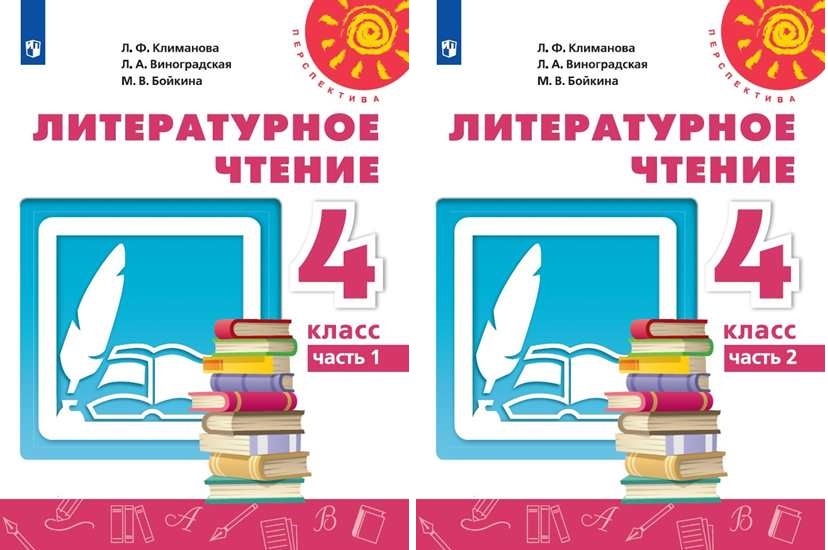 Климанова виноградская 2 класс. Литературное чтение Климанова. Учебник литература перспектива. Учебники перспектива 4 класс. Учебники перспектива Размеры для обложки.