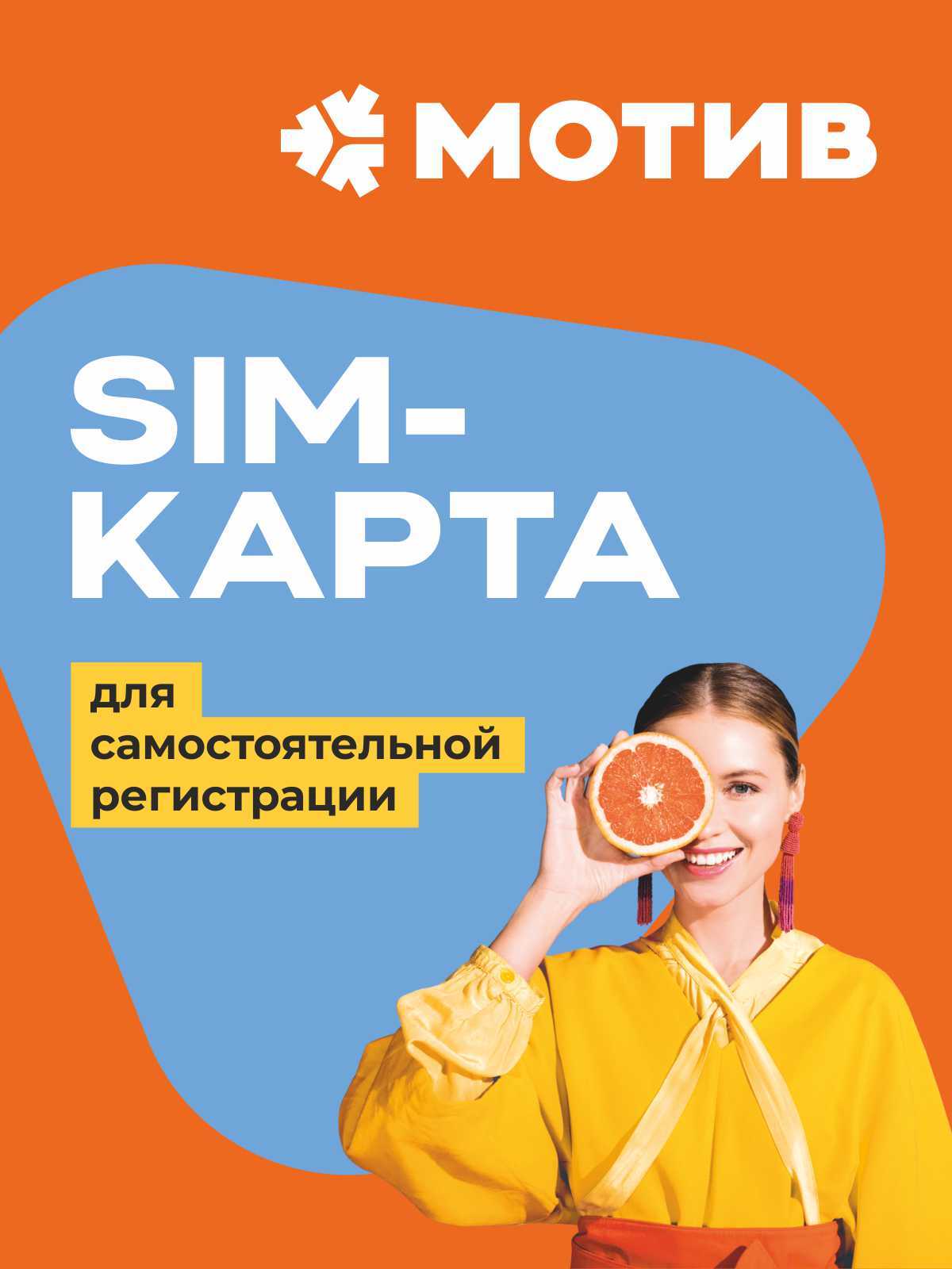 Где Можно Купить Сим Карту Мотив