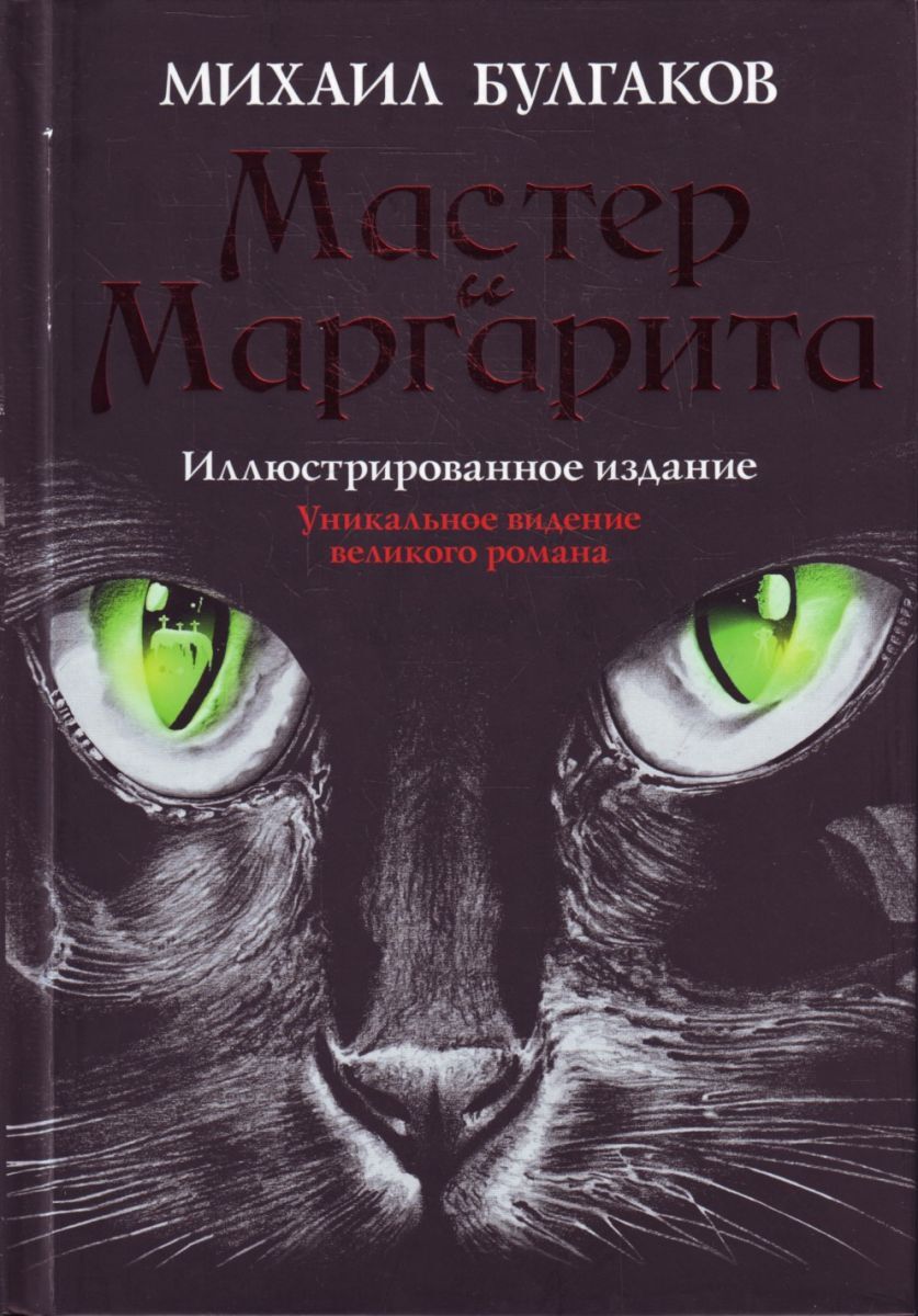 Мастер и маргарита обложка книги картинка