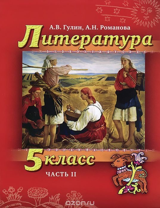 Учебник по литературе 5 класс картинки