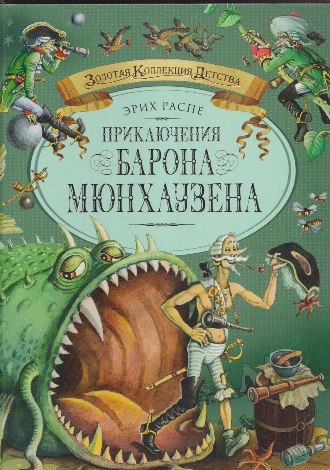 Приключения барона Мюнхаузена книга