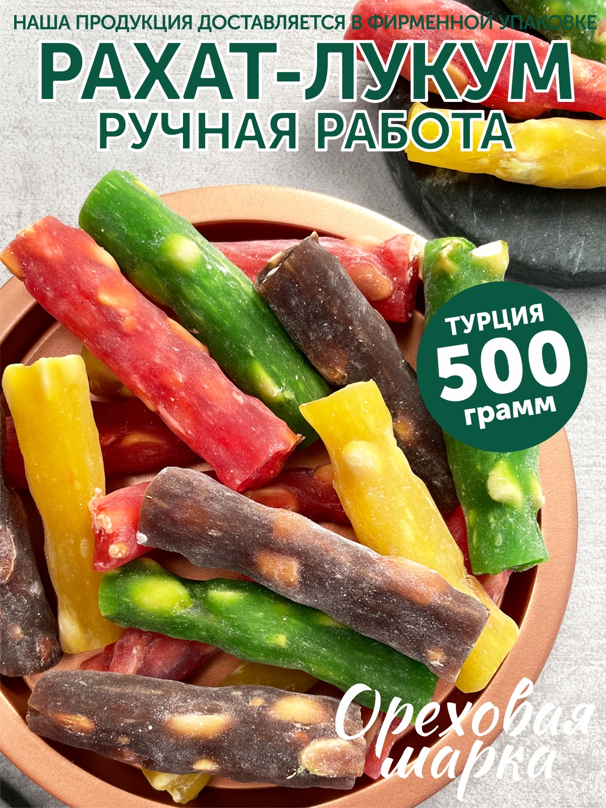 Рахат-Лукум, арахисовые палочки, ассорти, восточные сладости, 500 грамм,  Ореховая Марка