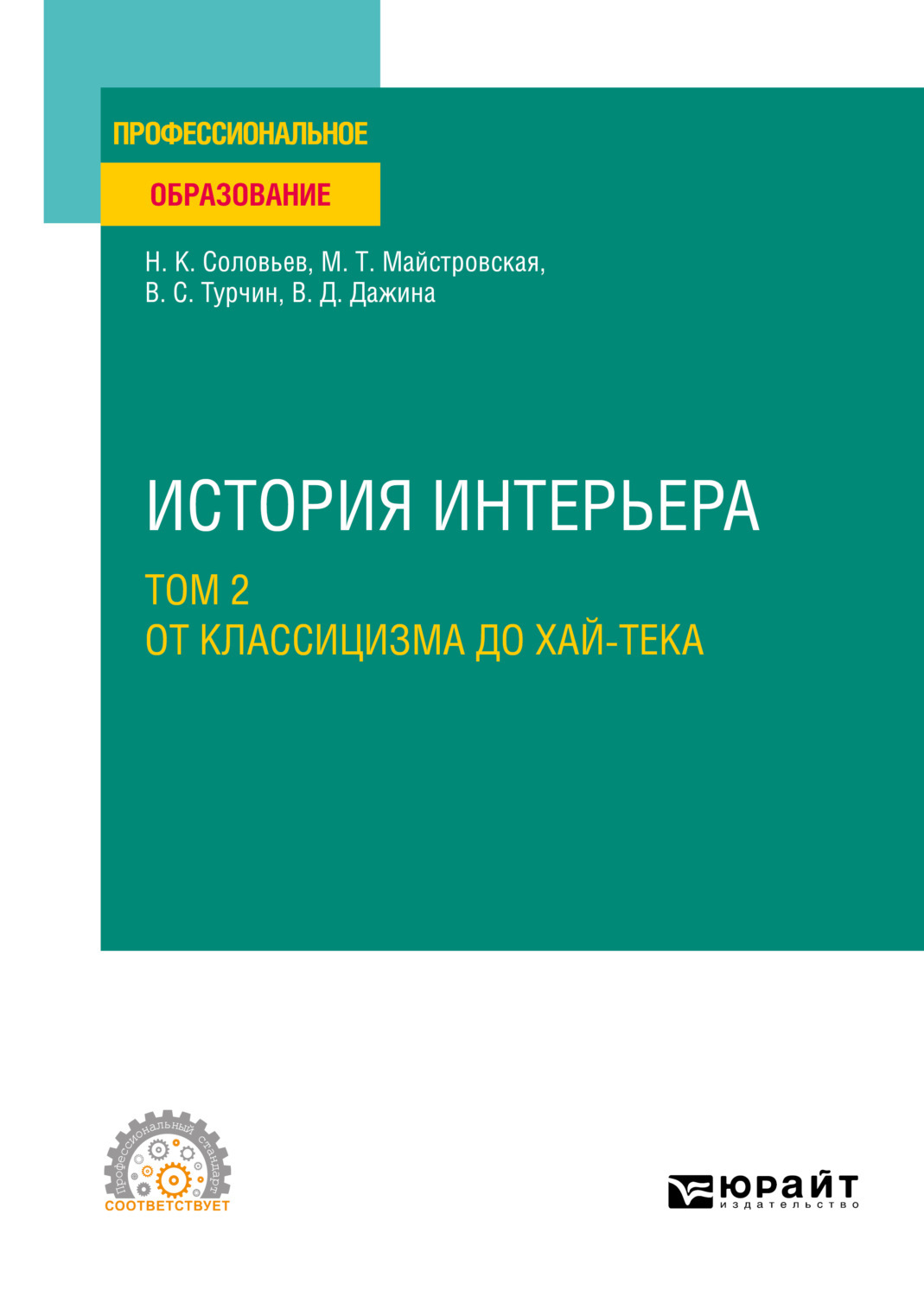 соловьев н к история интерьера