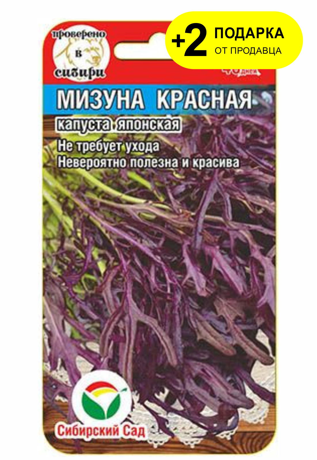 Капуста Мизуна красная Сибирский сад