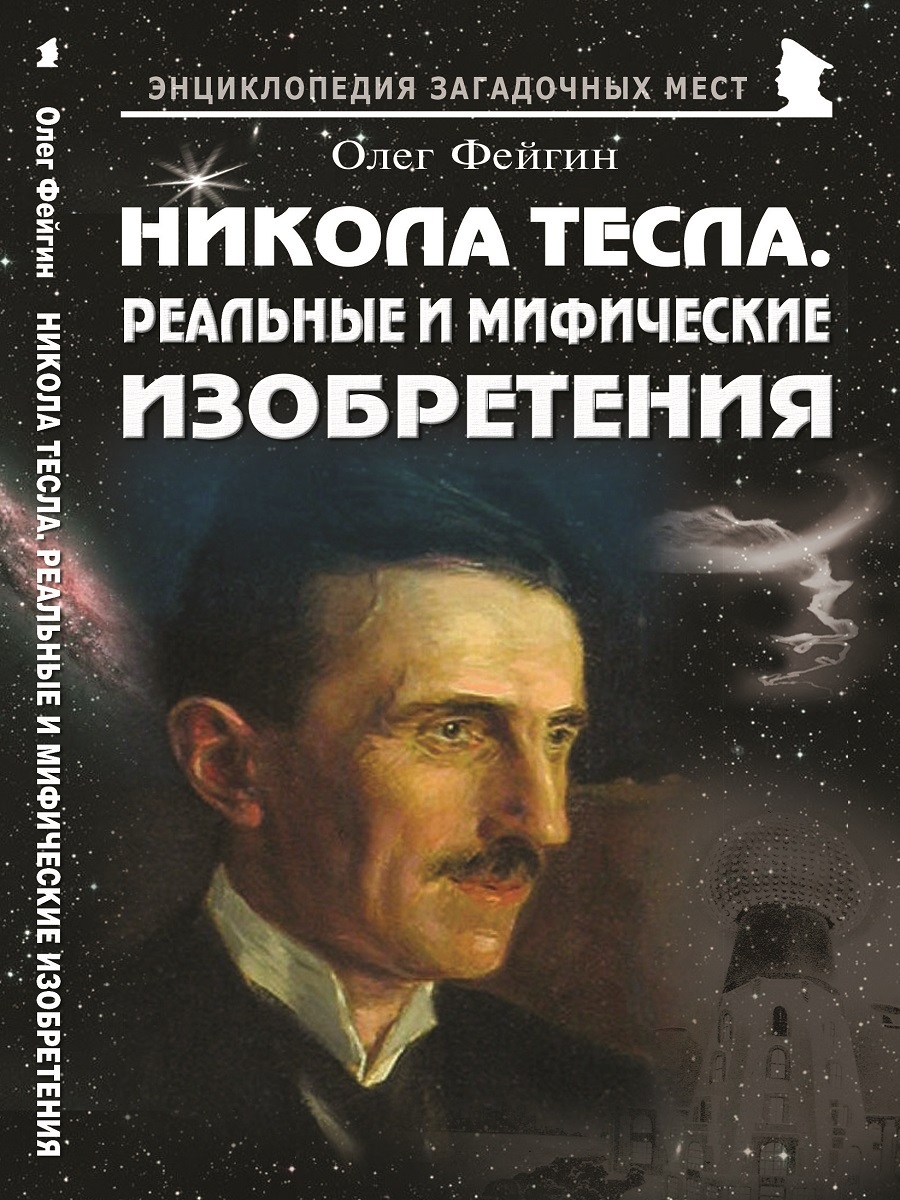 Никола Тесла. Реальные и мифические изобретения | Фейгин Олег Орестович