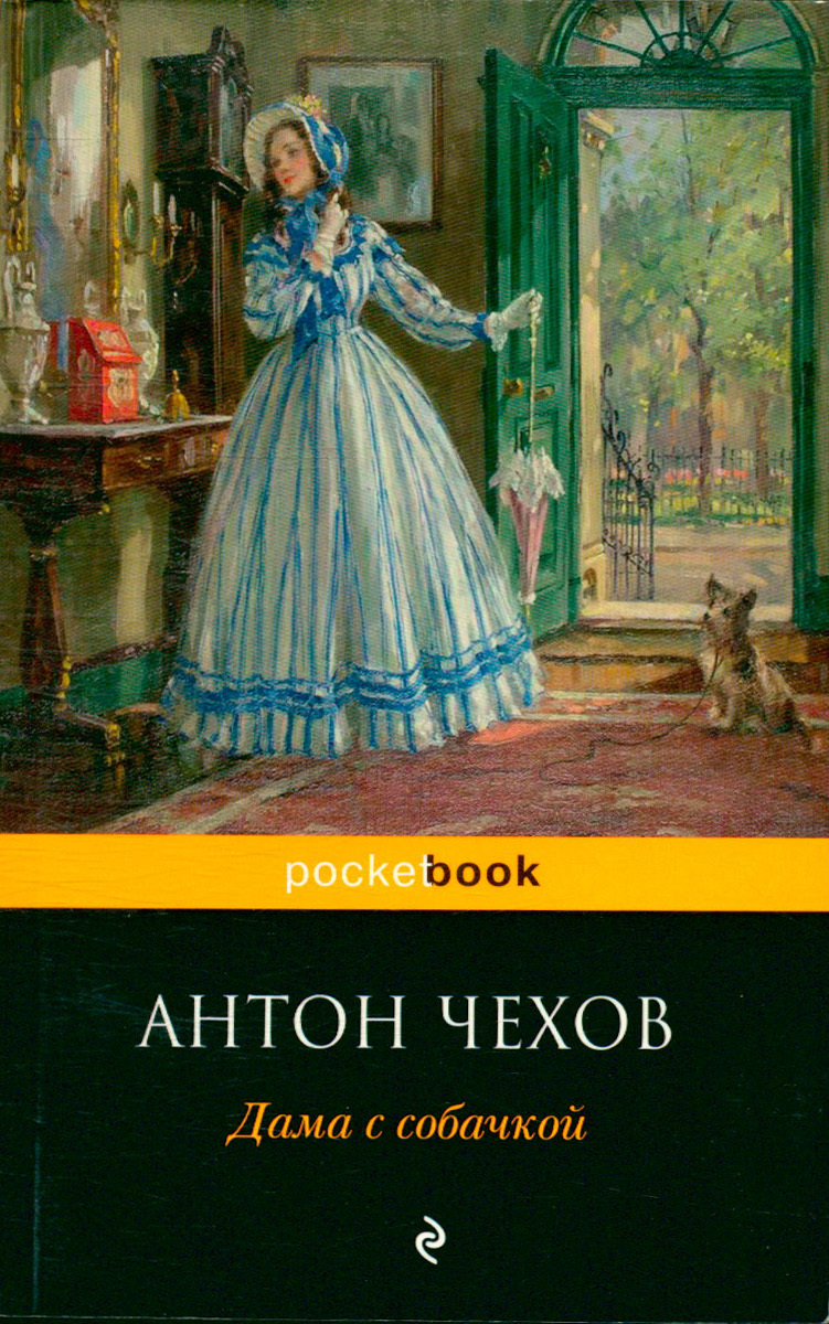 Дама с собачкой | Чехов Антон Павлович - купить с доставкой по выгодным  ценам в интернет-магазине OZON (415073674)