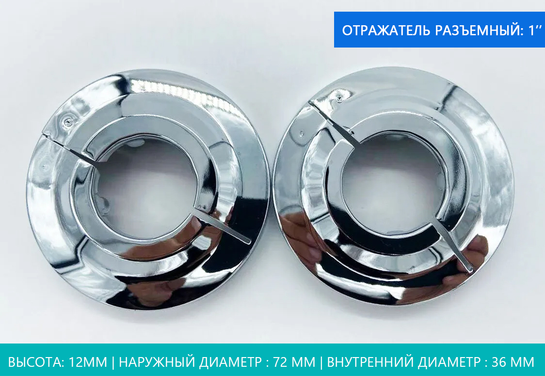 Отражатель разъемный для смесителя и полотенцесушителя, сантехнический ...