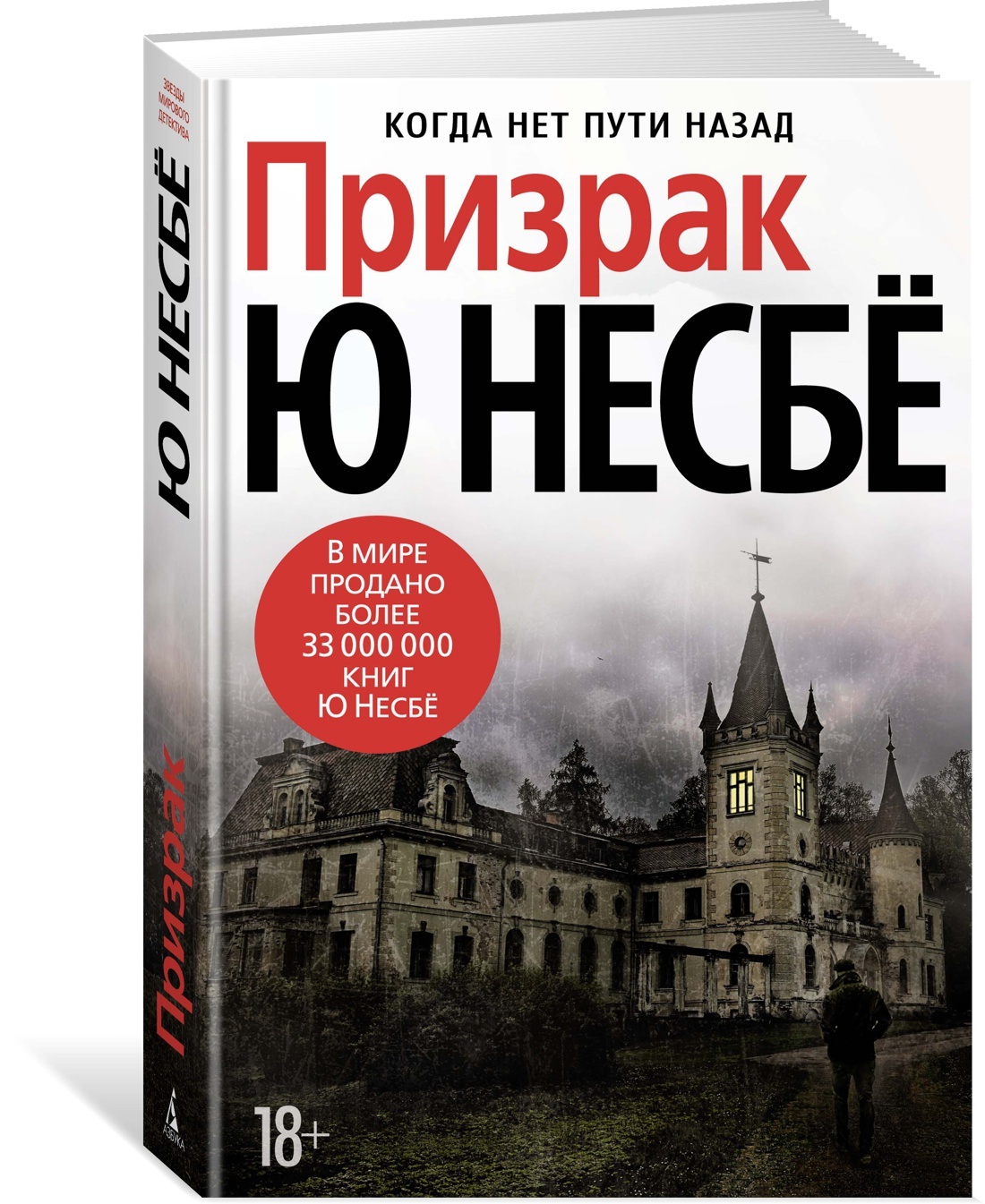 Ю несбе книги. Несбё призрак. Призрак, несбё ю. Ю несбё книги. Призрак книга Несбе.