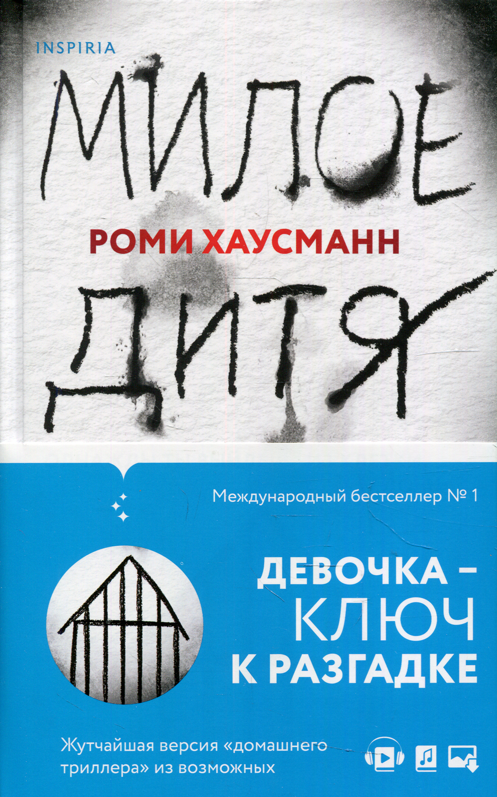 Милое дитя википедия. Милое дитя книга. Хаусманн Роми "милое дитя". ISBN 978-5-04-123229-0.