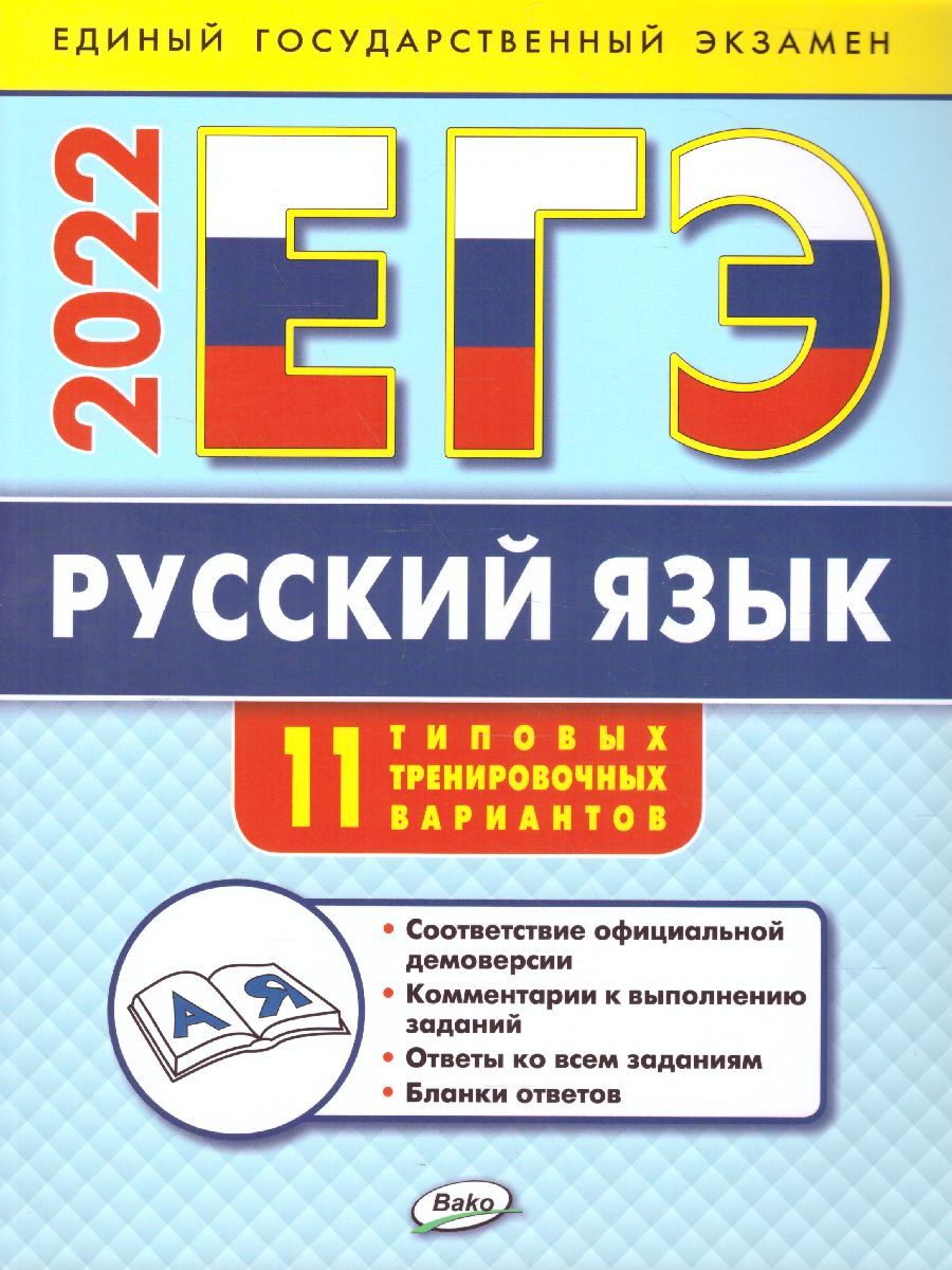 ЕГЭ-2022 Русский язык. 11 типовых тренировочных вариантов | Егорова Наталья  Владимировна - купить с доставкой по выгодным ценам в интернет-магазине  OZON (419015653)