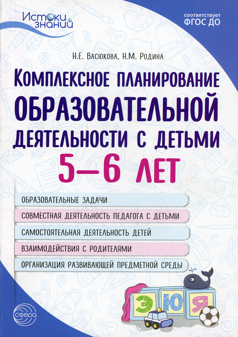 Комплексное планирование образовательной деятельности с детьми 5-6 лет. 3-е  изд | Васюкова Наталья Евгеньевна, Родина Наталья Михайловна