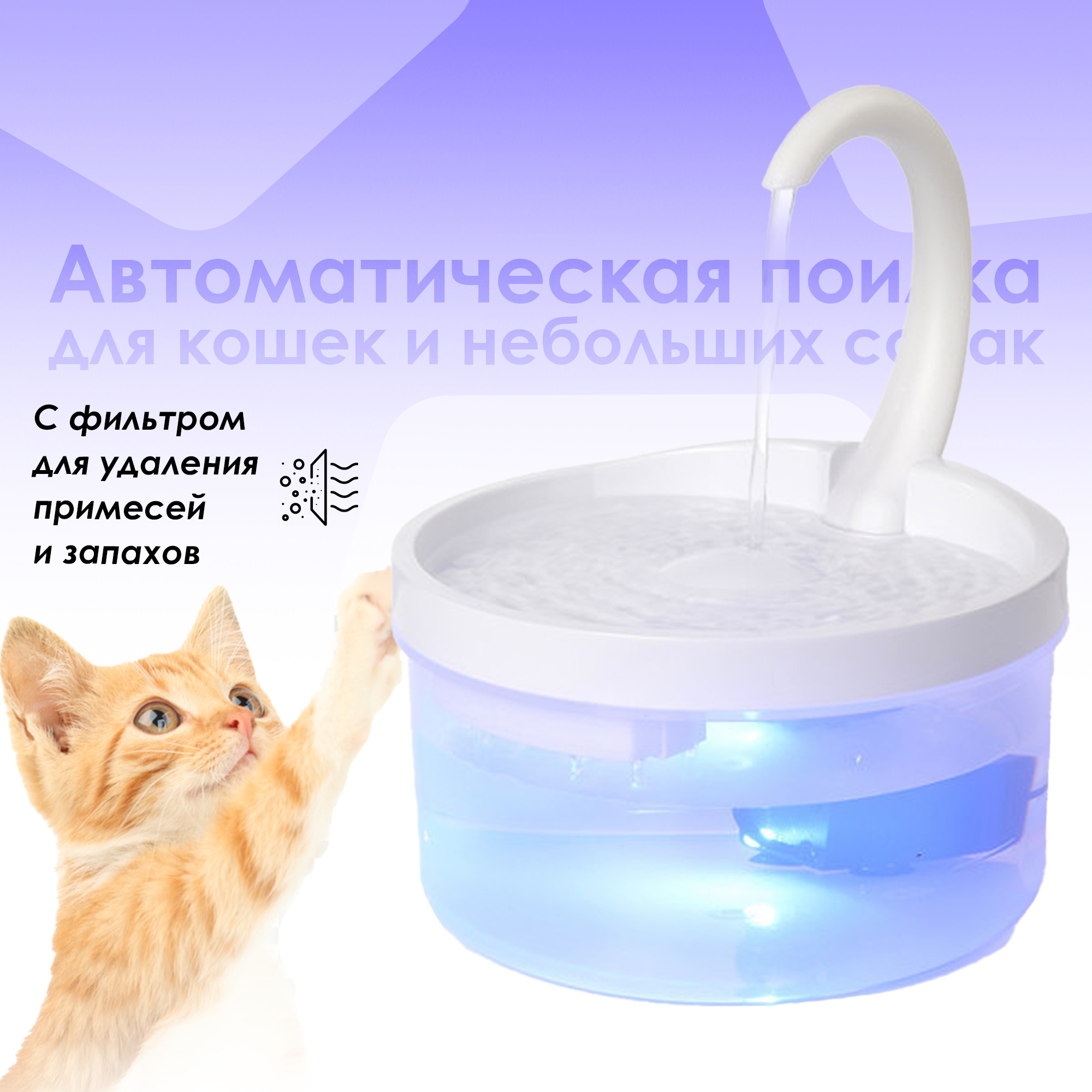 Автоматическая поилка для кошек, домашний фонтан для животных ...