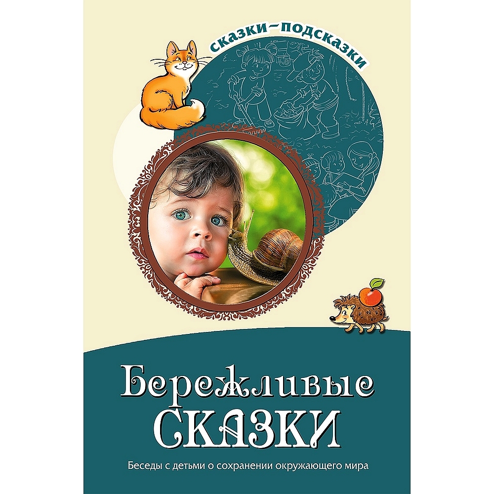 Книга для занятий с детьми. Сказки-подсказки. Бережливые сказки. Беседы с  детьми о сохранении окружающего мира | Шорыгина Татьяна Андреевна - купить  с доставкой по выгодным ценам в интернет-магазине OZON (523319345)