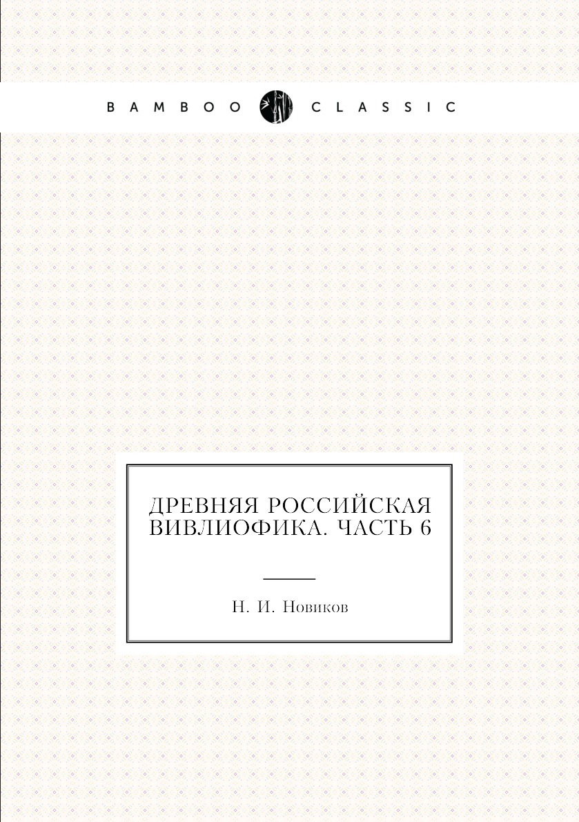 Древняя российская вивлиофика