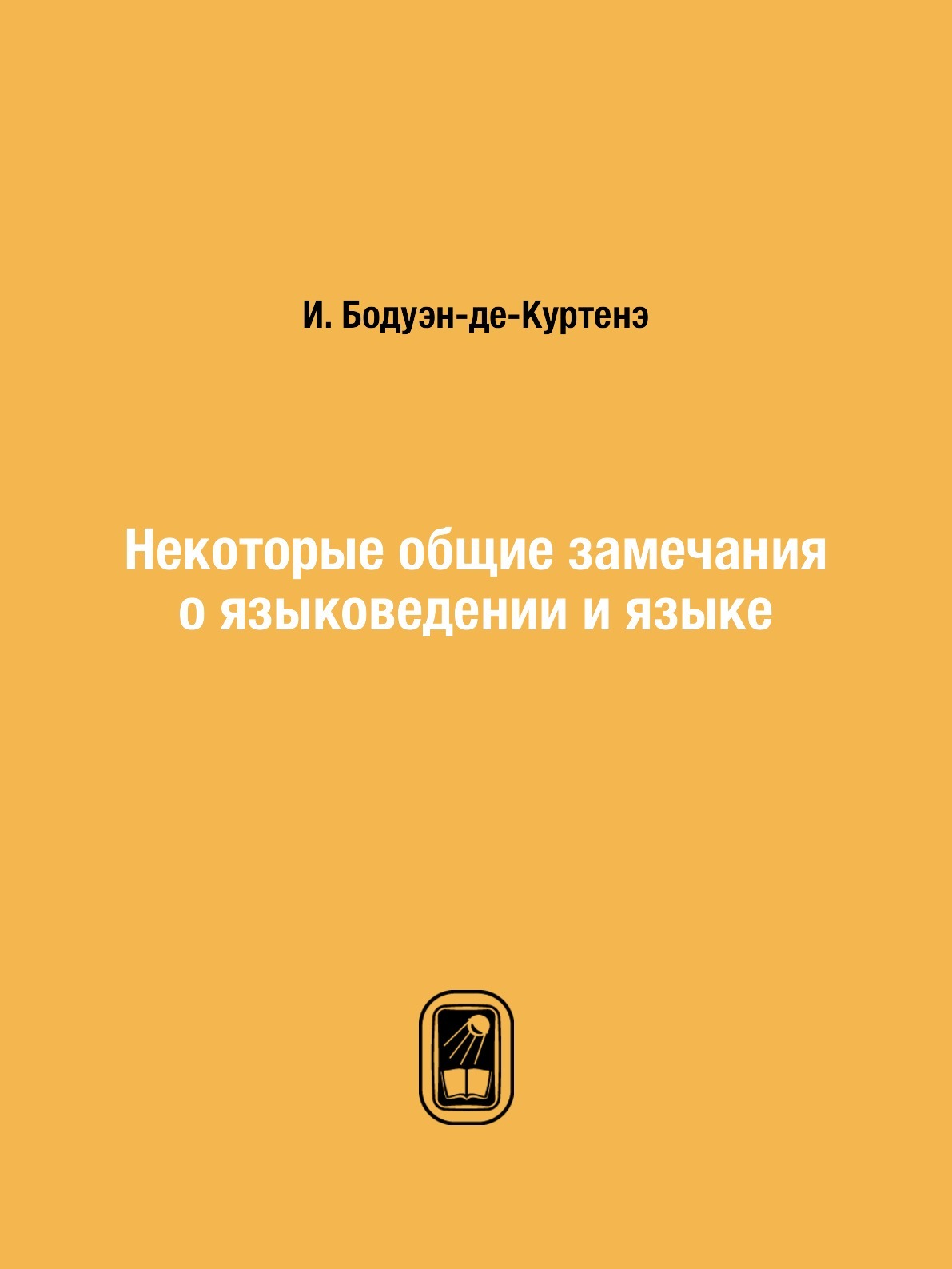 Некоторые общие замечания о языковедении и языке - купить с доставкой по  выгодным ценам в интернет-магазине OZON (148999037)