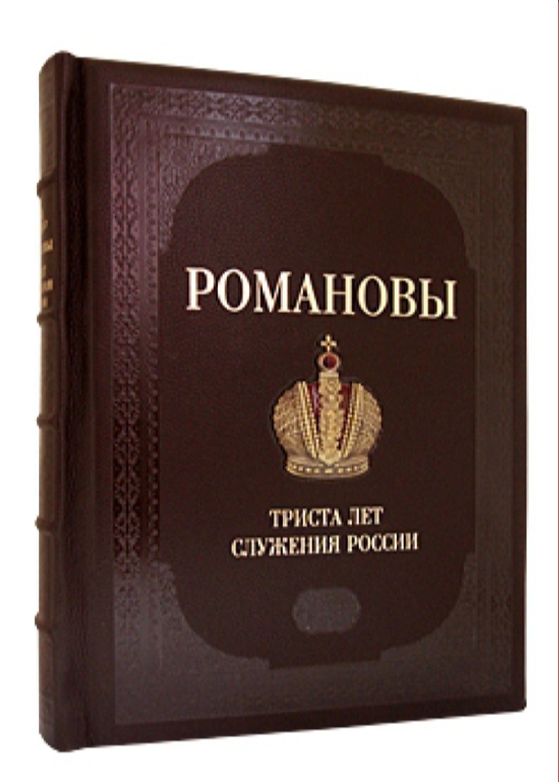 Книга "РОМАНОВЫ. 300 лет служения России (подарочное издание ...
