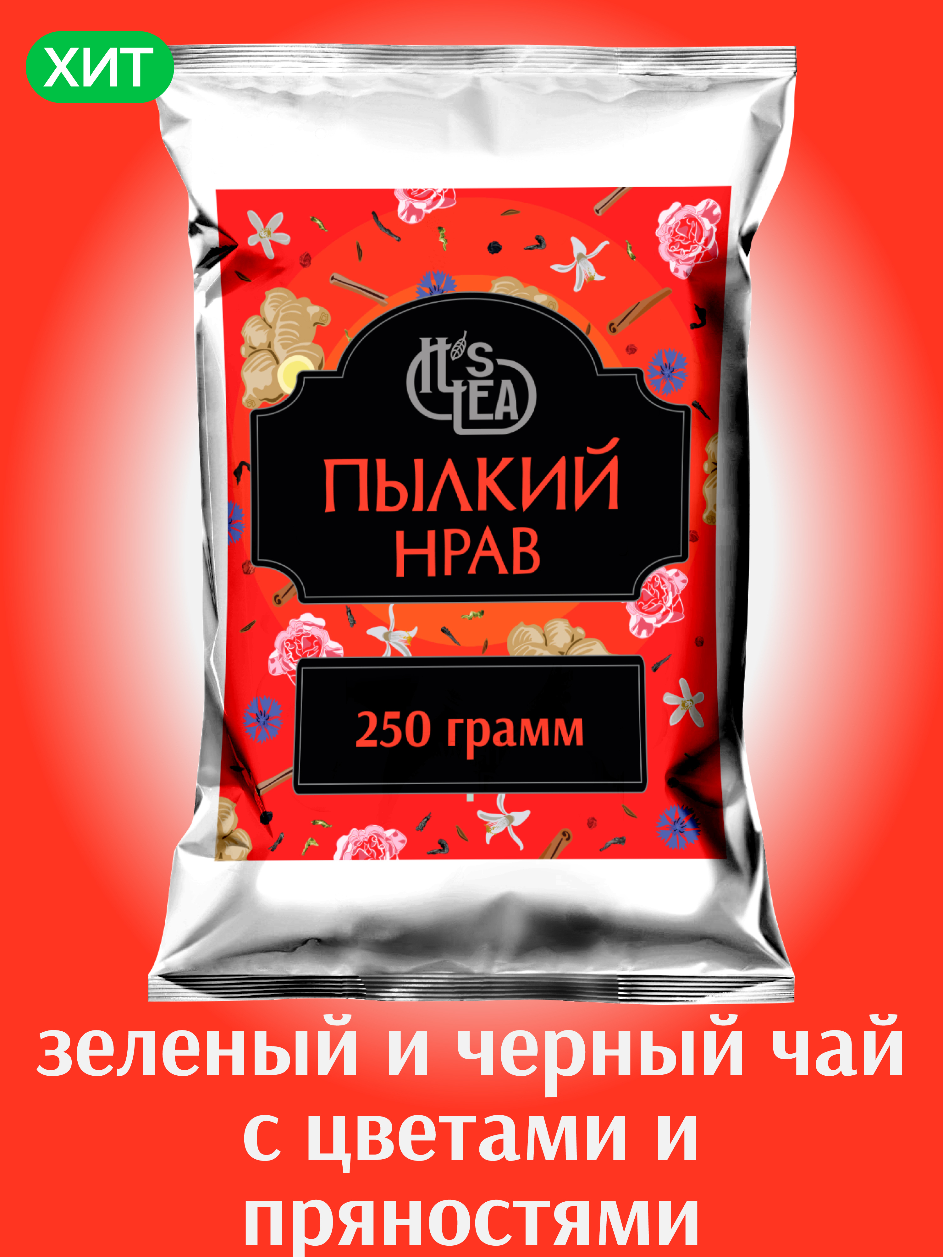 Its tea. Чай it's Tea / чай "пылкий нрав". Чай 250 грамм. Чай 250гр. Чай премиум зеленый и черный.