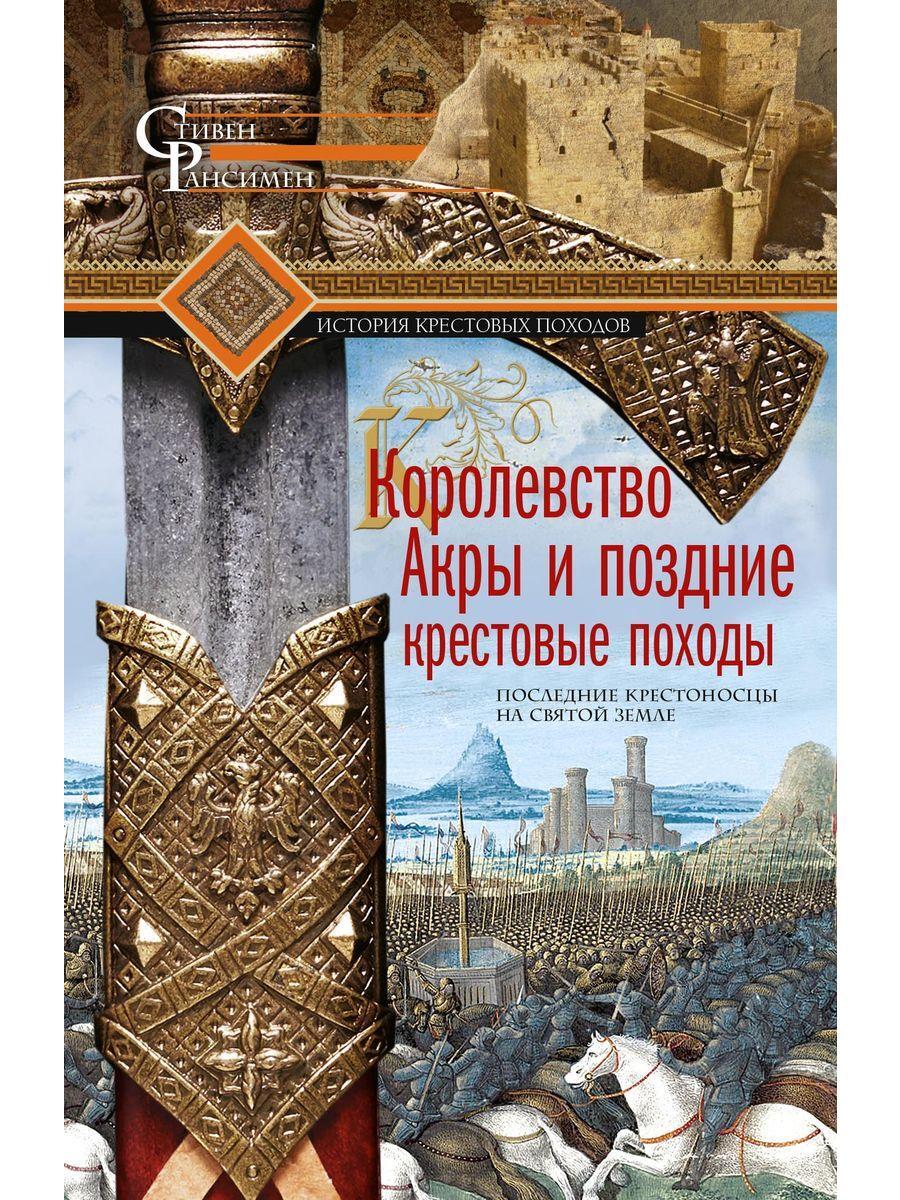 Стивен Рансимен Книги Купить