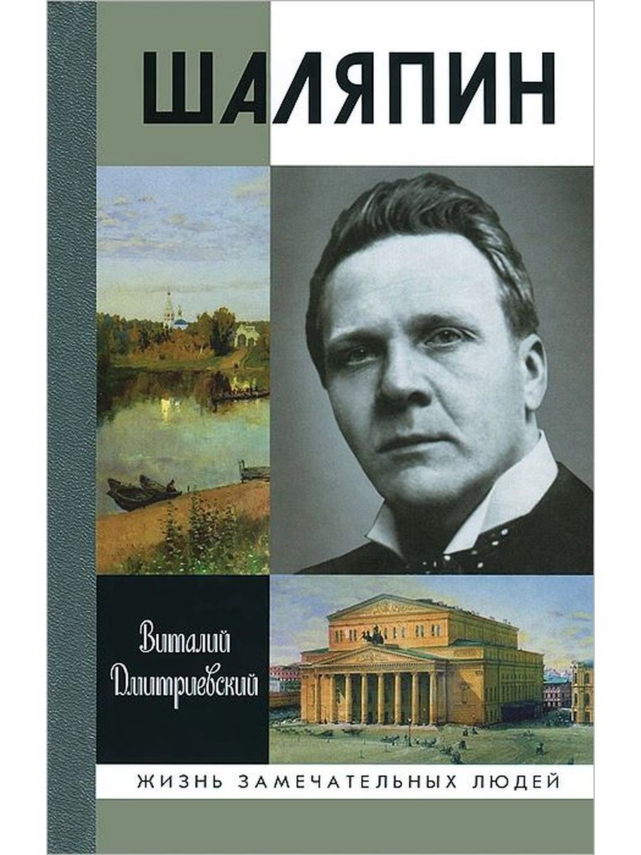 Замечательные люди книги. ЖЗЛ: Шаляпин. В. Н. Дмитриевский 