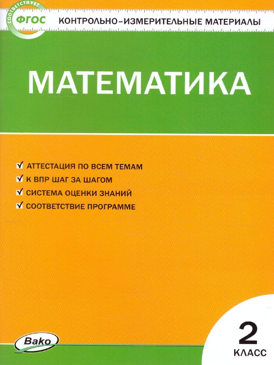 КИМ Математика 2 класс. Контрольно-измерительные материалы. ФГОС |  Ситникова Татьяна Николаевна - купить с доставкой по выгодным ценам в  интернет-магазине OZON (438038636)