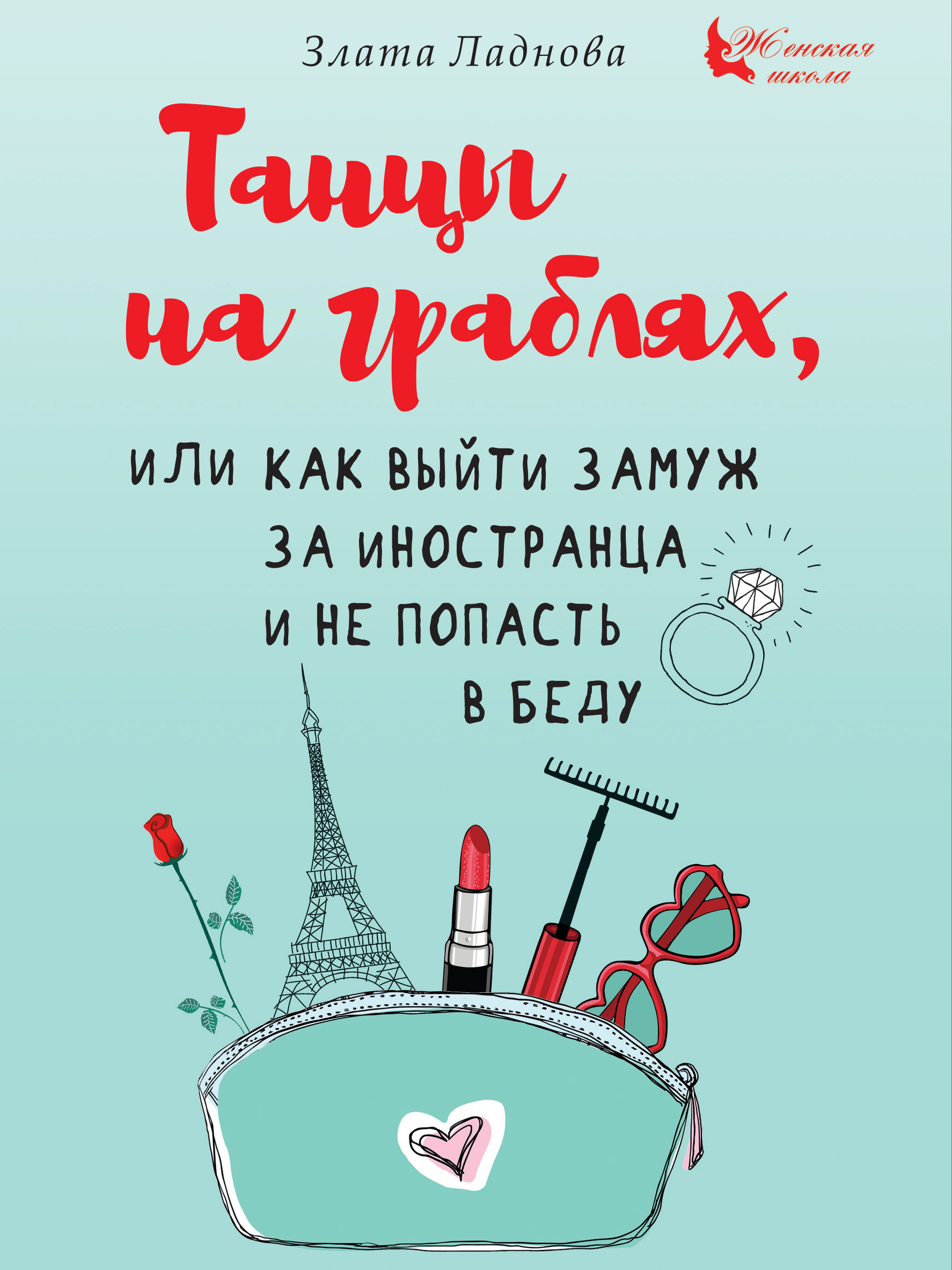 Танцы на граблях, или Как выйти замуж за иностранца и не попасть в беду |  Ладнова Злата