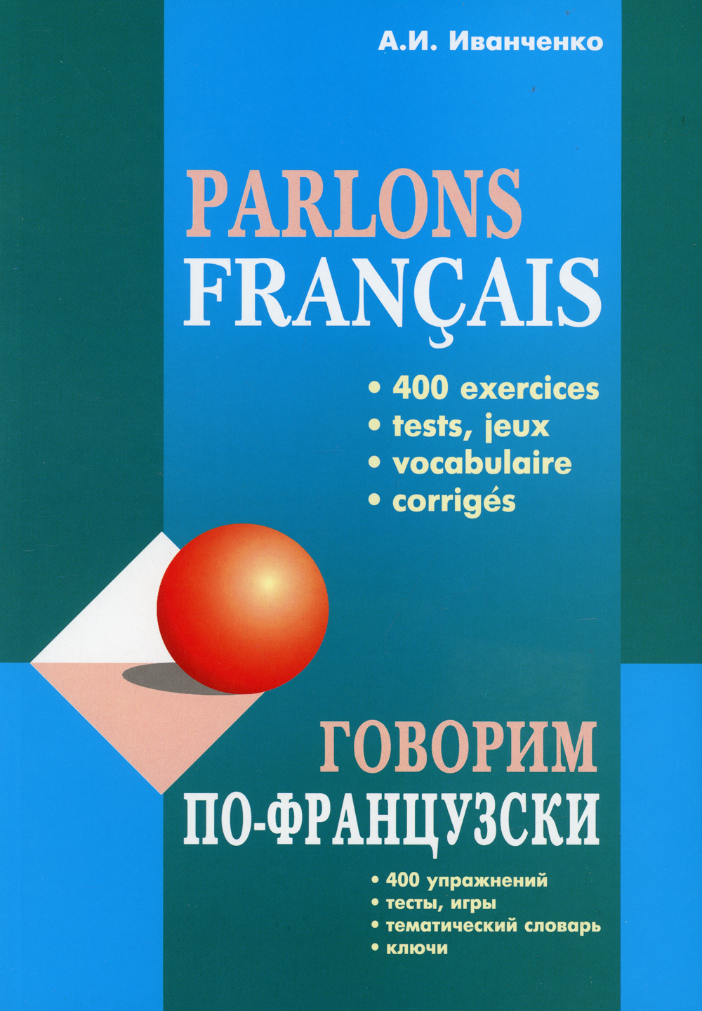 Parlons francais / Говорим по-французски. Сборник упражнений для развития  устной речи - купить с доставкой по выгодным ценам в интернет-магазине OZON  (139833544)