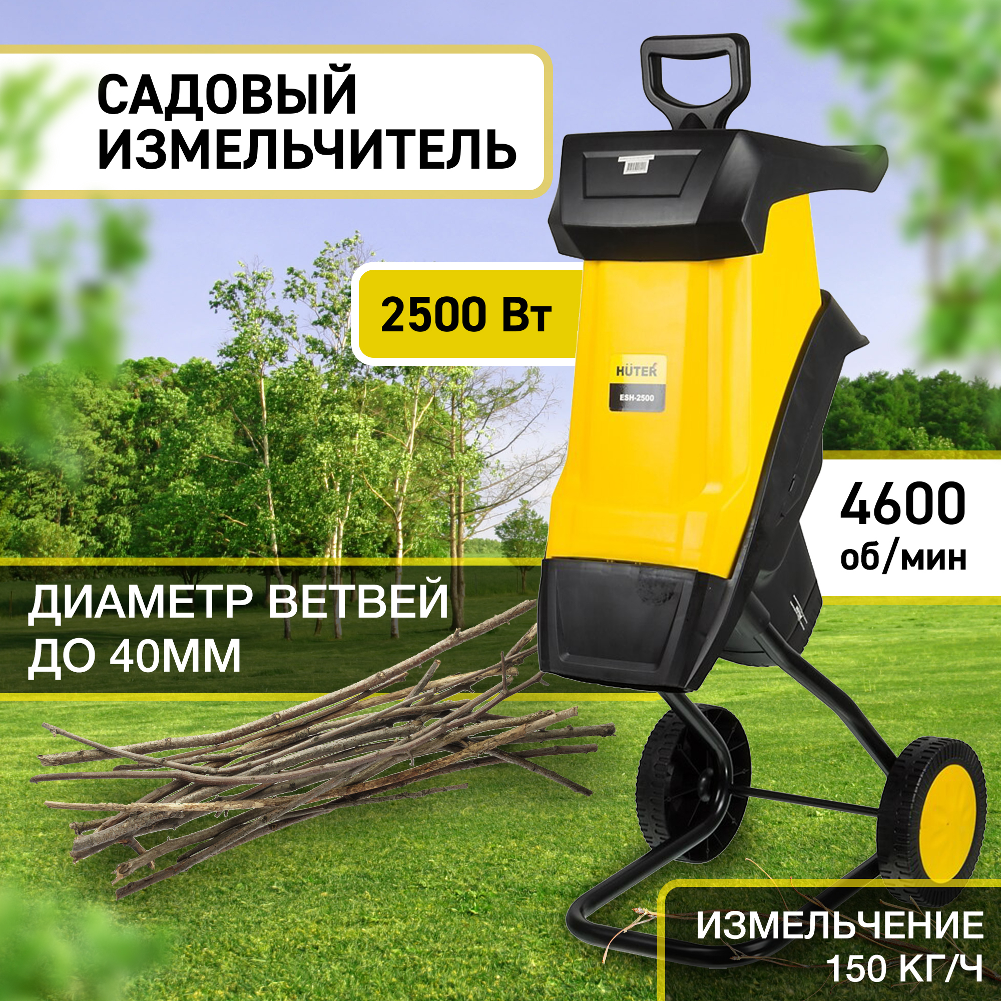 Садовый измельчитель esh 40 huter