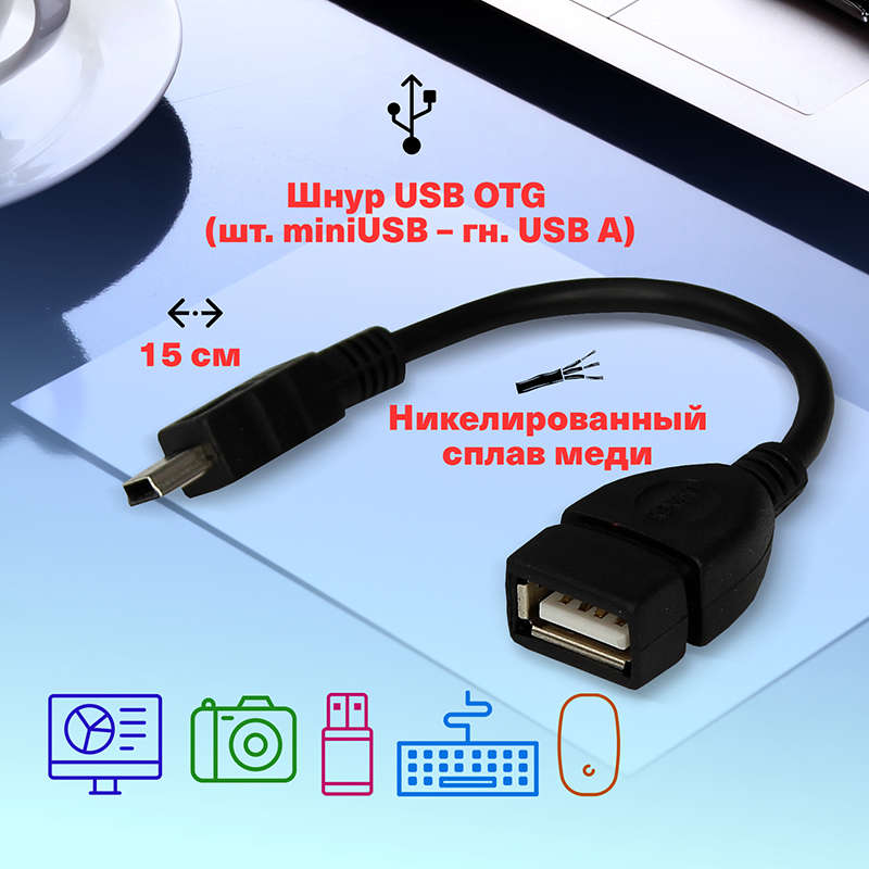 USBкабельOTG(шт.miniUSB-гн.USBA)0.15м