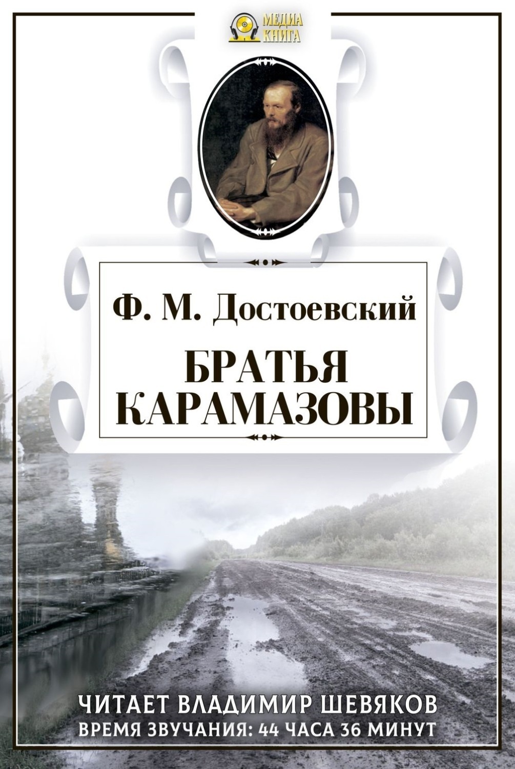 Братья Карамазовы фёдор Михайлович Достоевский книга