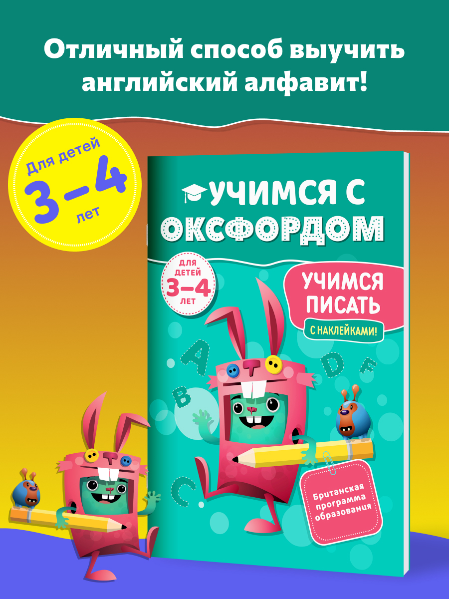 Учимся с Оксфордом. Учимся писать для детей 3-4 лет