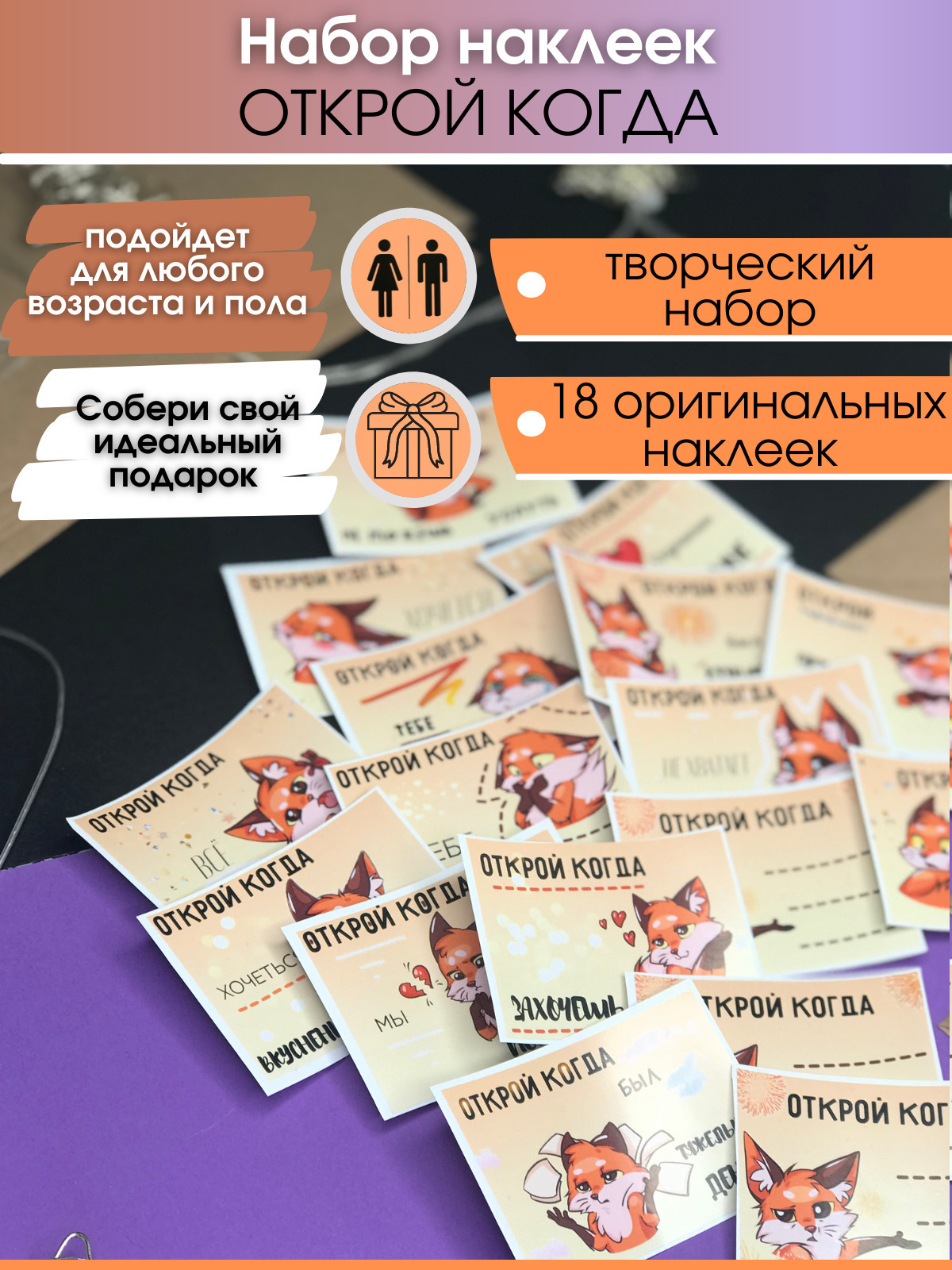 Наклейки открой когда