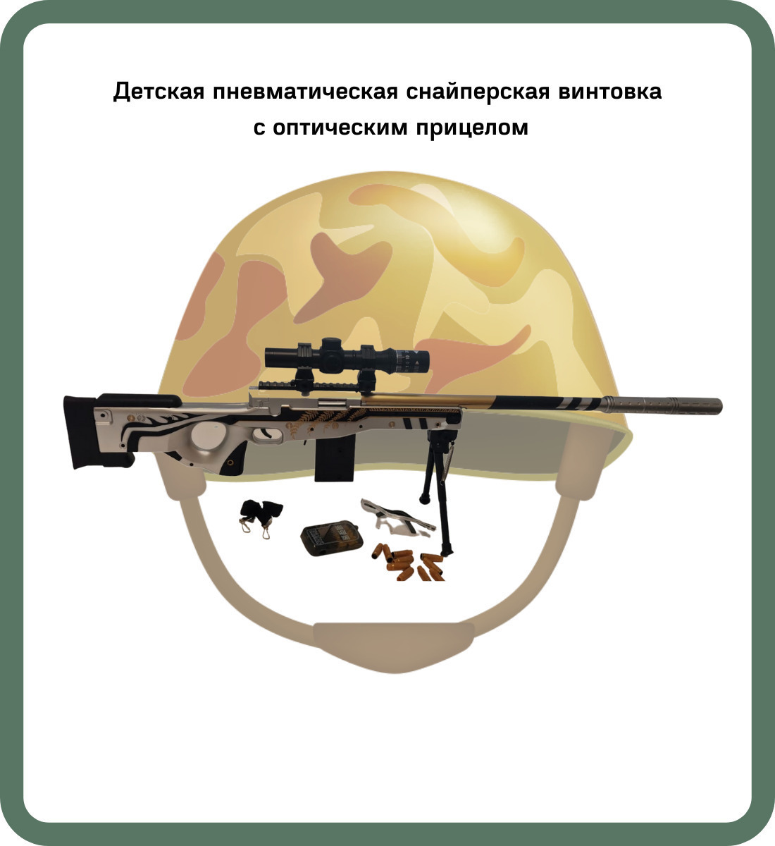Игрушечная пневматическая снайперская винтовка с оптическим прицелом ...