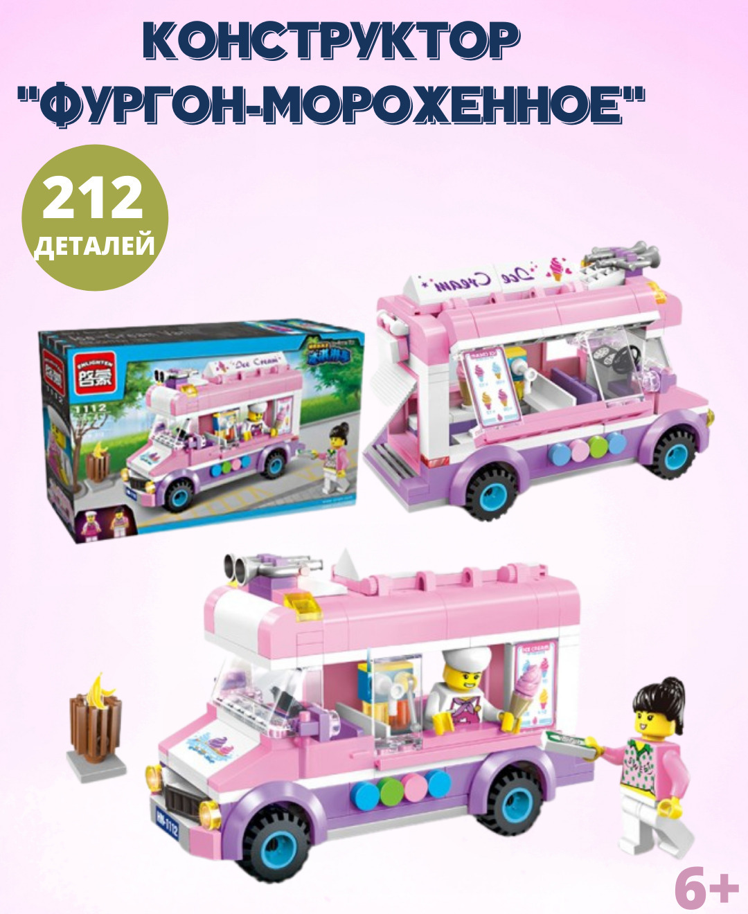 Конструктор-Лего "Фургон мороженное" /Город/Сити/Конструктор для ...