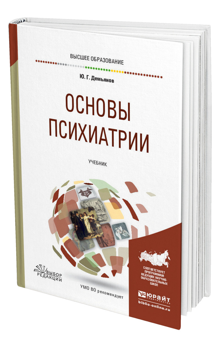 Психиатрия учебник. Основы психиатрии. Книги по психиатрии. Основы психиатрии книги.