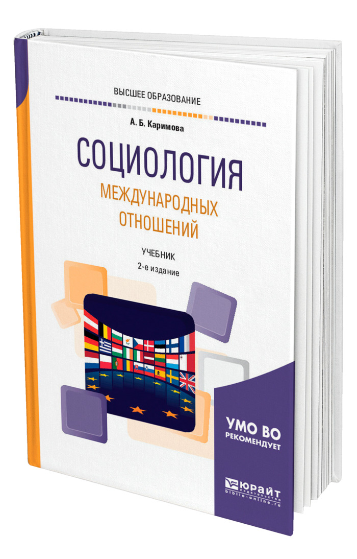 миграция фон. цыганков п. объект теории международных отношений. социология международных отношений учебники. глобализация картинки.